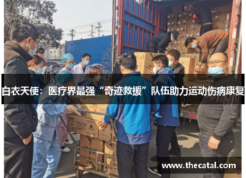 白衣天使:医疗界最强“奇迹救援”队伍助力运动伤病康复