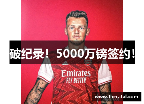 破纪录!5000万镑签约!